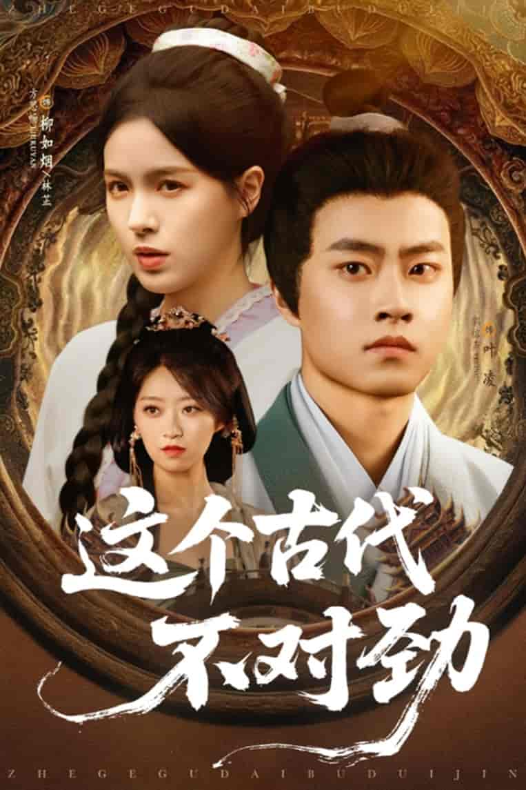 短剧《这个古代不对劲》 全集免费在线，高清画质，大结局震撼揭晓