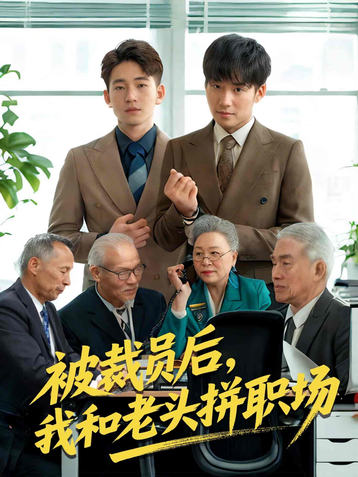 短剧《被裁员后我和老头拼职场》 免费观看高清短剧，全集完整版在线无障碍享