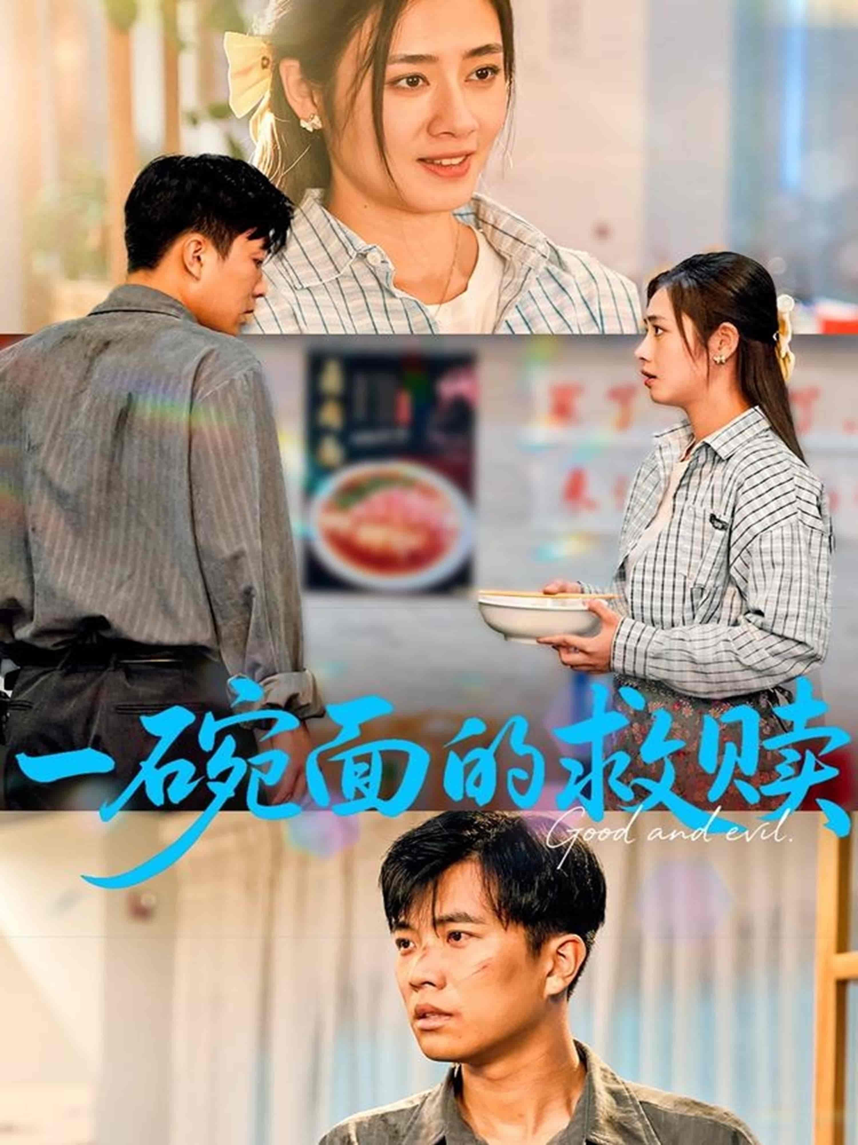 短剧《一碗面的救赎》 高清全集！免费在线观看，大结局震撼揭晓！