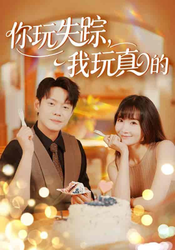 短剧《你玩失踪，我玩真的》 高清全集！短剧免费在线观看，大结局震撼揭晓！