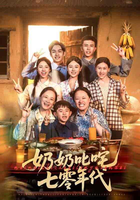 短剧《奶奶叱咤七零年代》 高清短剧全集免费看，完整版在线欣赏