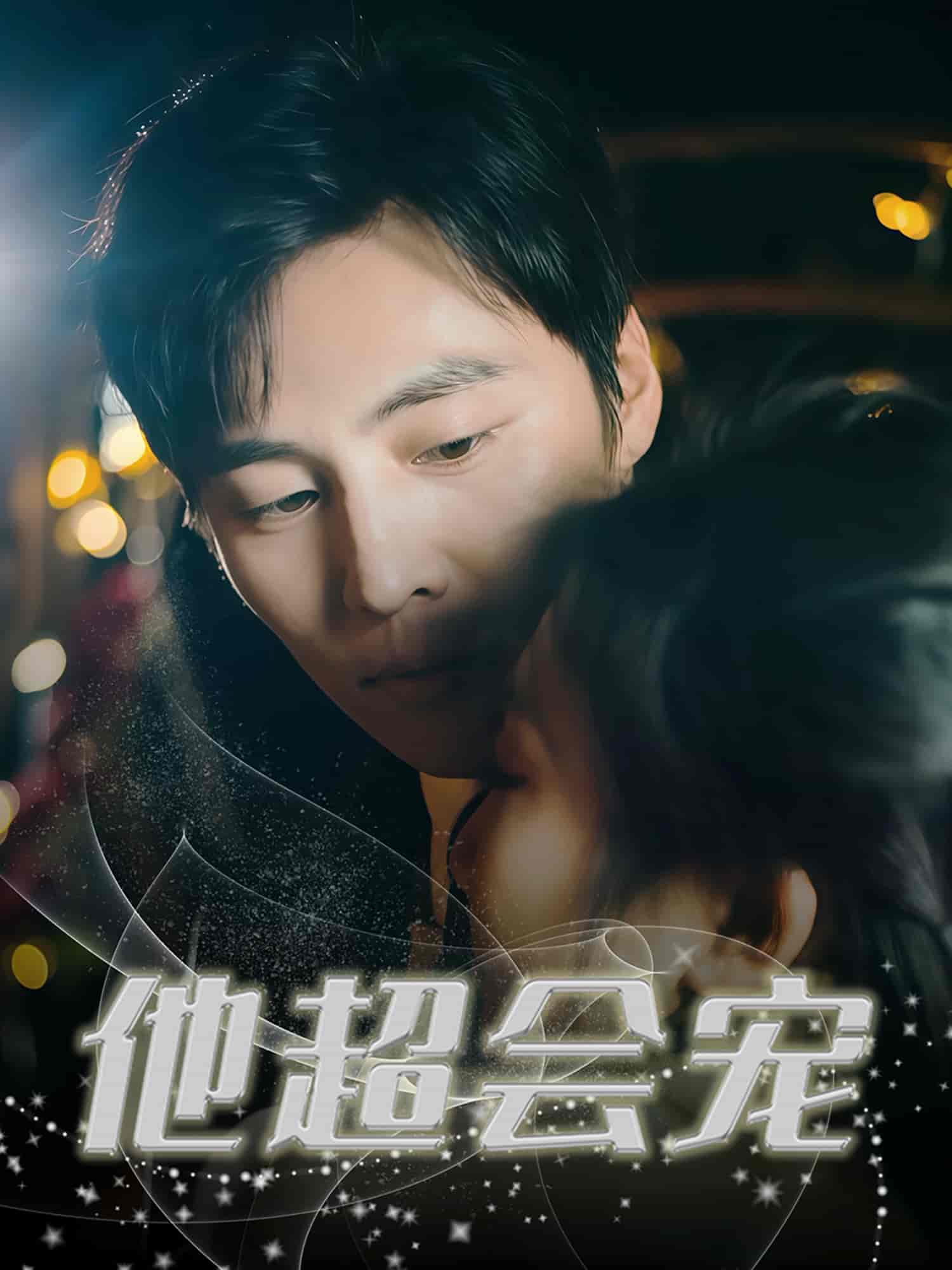 短剧《他超会宠》 免费观看高清全集，大结局震撼来袭