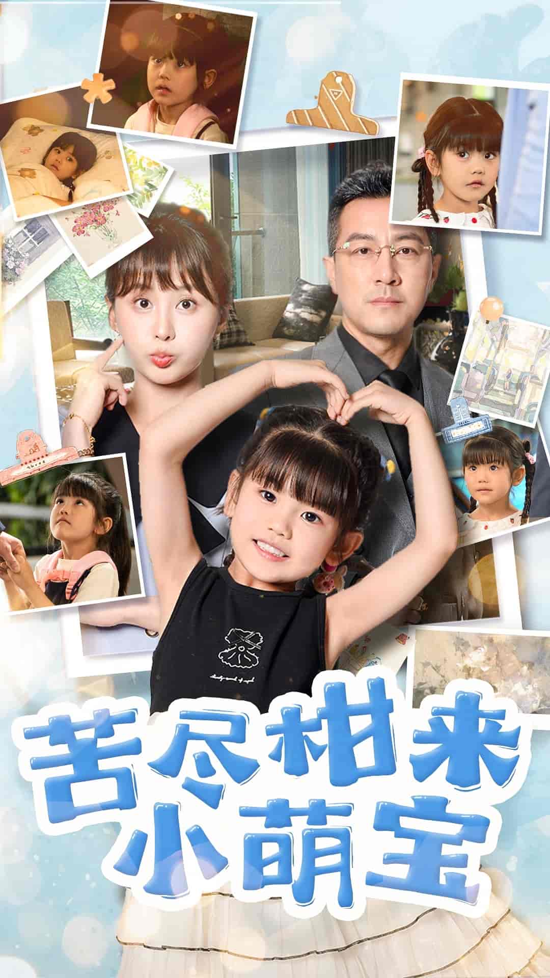 短剧《苦尽柑来小萌宝》 高清短剧全集免费看，完整版在线自由观看