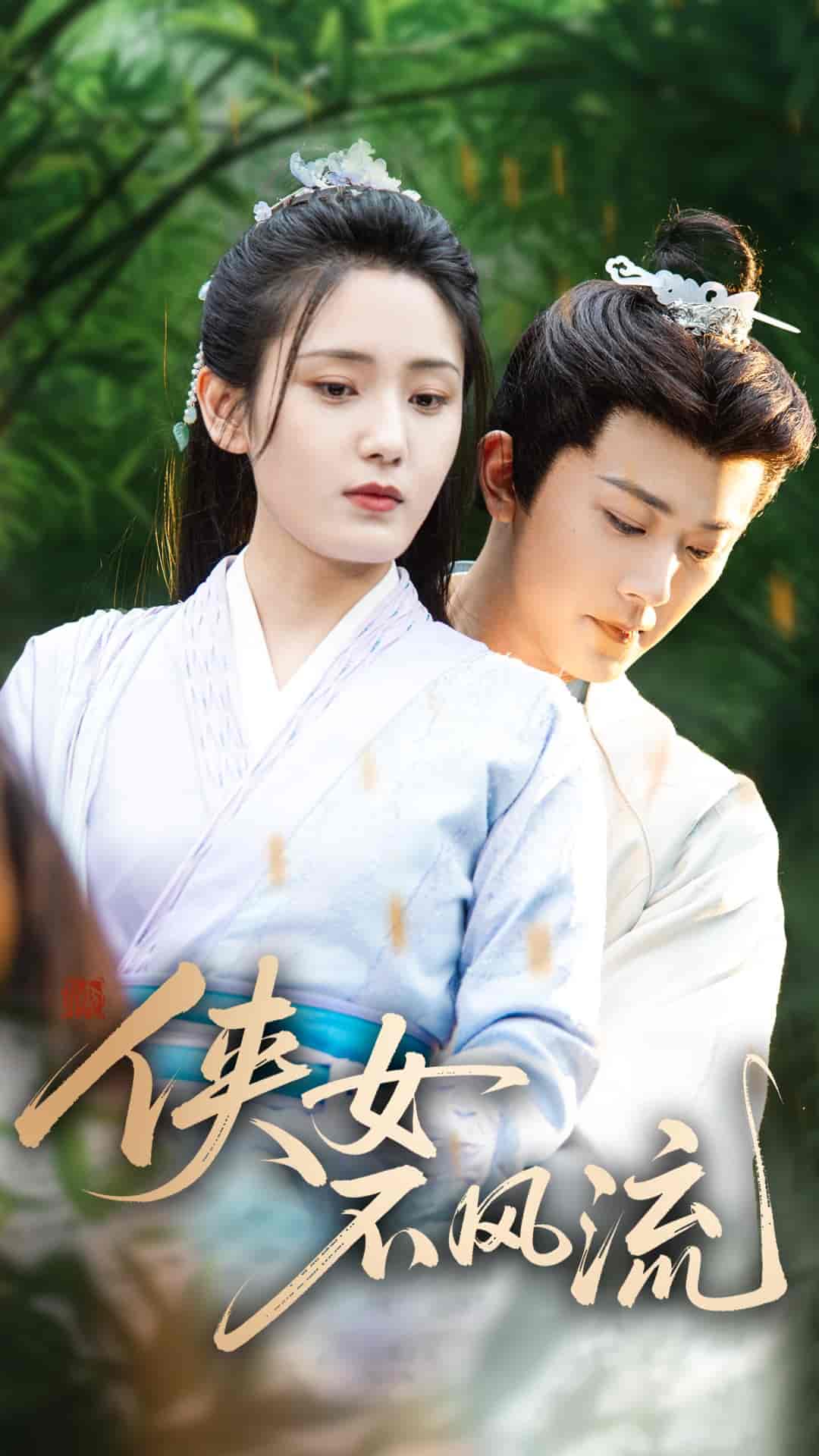 短剧《侠女不风流》 高清短剧全集免费欣赏，完整版在线随心看