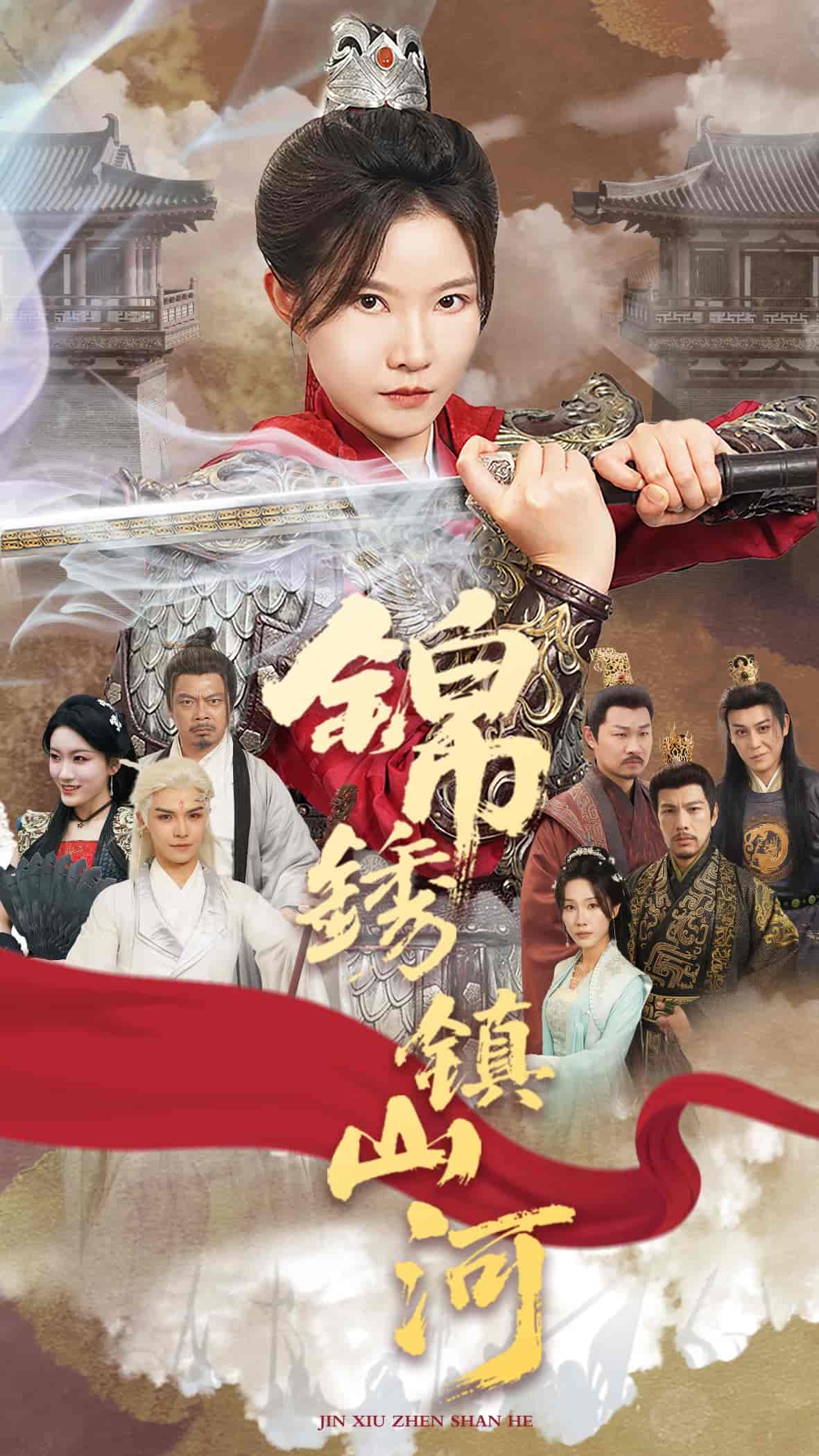 短剧《锦绣镇山河》 全集高清免费在线观看，大结局震撼揭晓