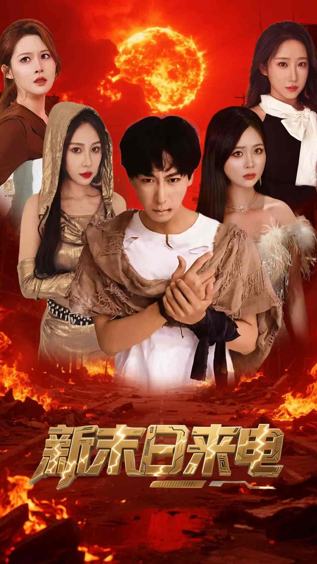 短剧《新末日来电》 短剧全集免费看，高清在线播放，大结局震撼揭晓