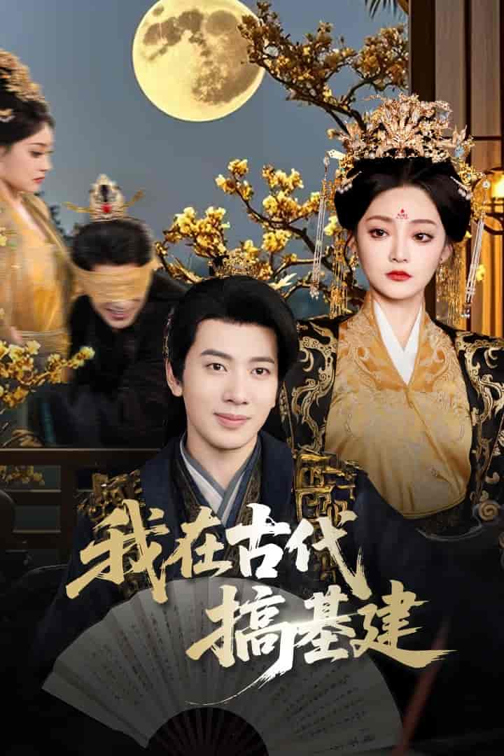 短剧《我在古代搞基建》 短剧全集免费看，高清在线播放，大结局已完结！