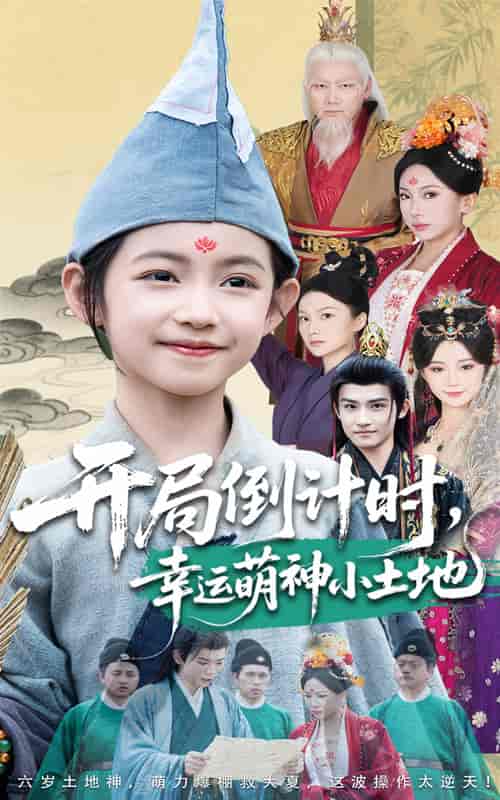 短剧《开局倒计时幸运萌神小土地》 高清无码！全集免费在线观看，大结局已完结！