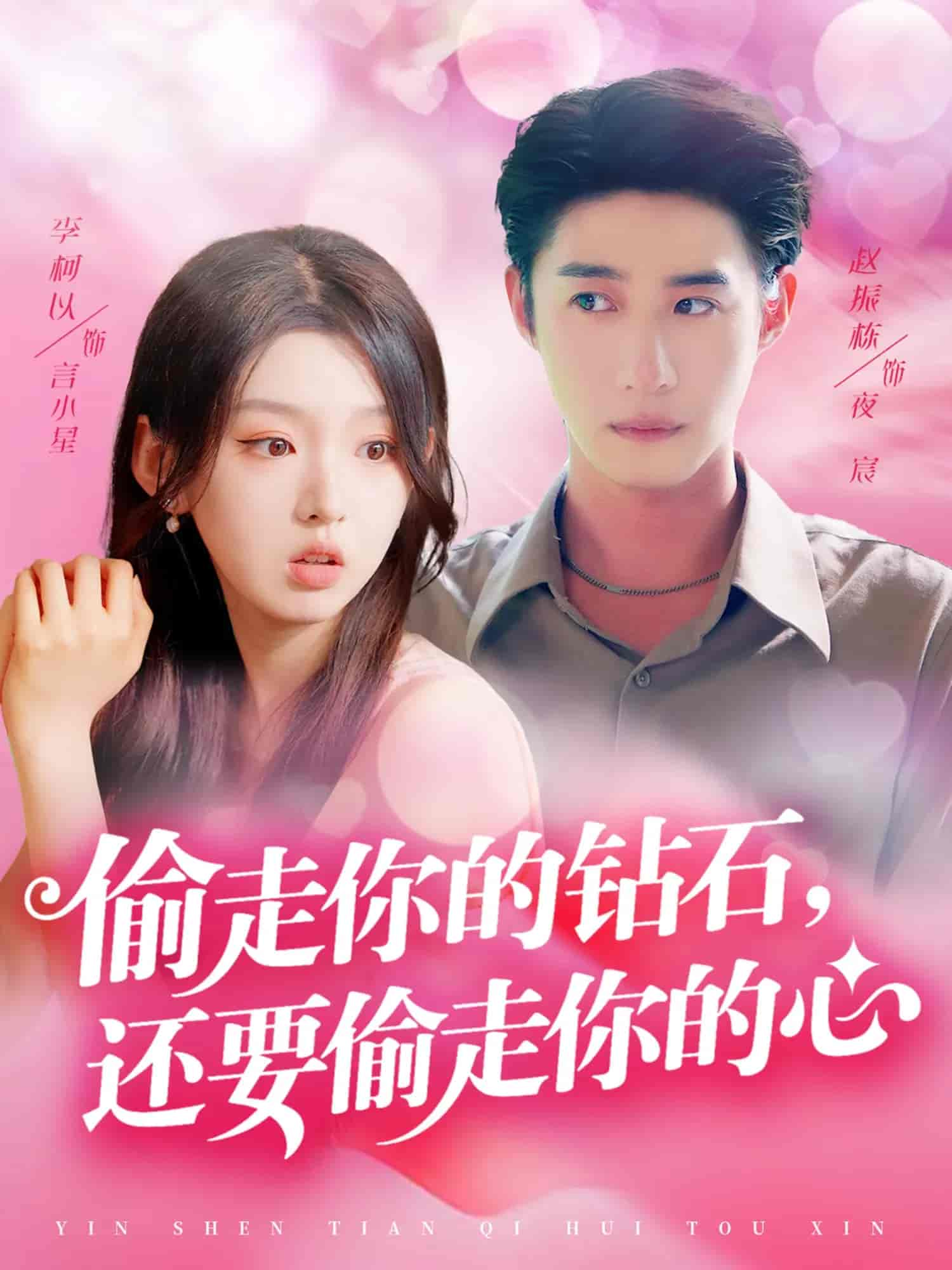 短剧《偷走你的钻石还要偷走你的心》 高清全集！免费在线观看，大结局已完结