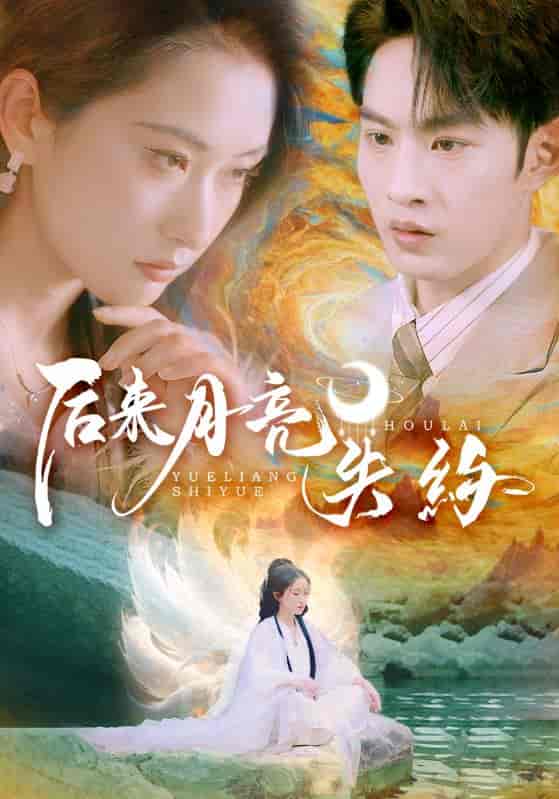 短剧《后来月亮失约》 高清短剧全集免费看，完整版在线随心欣赏