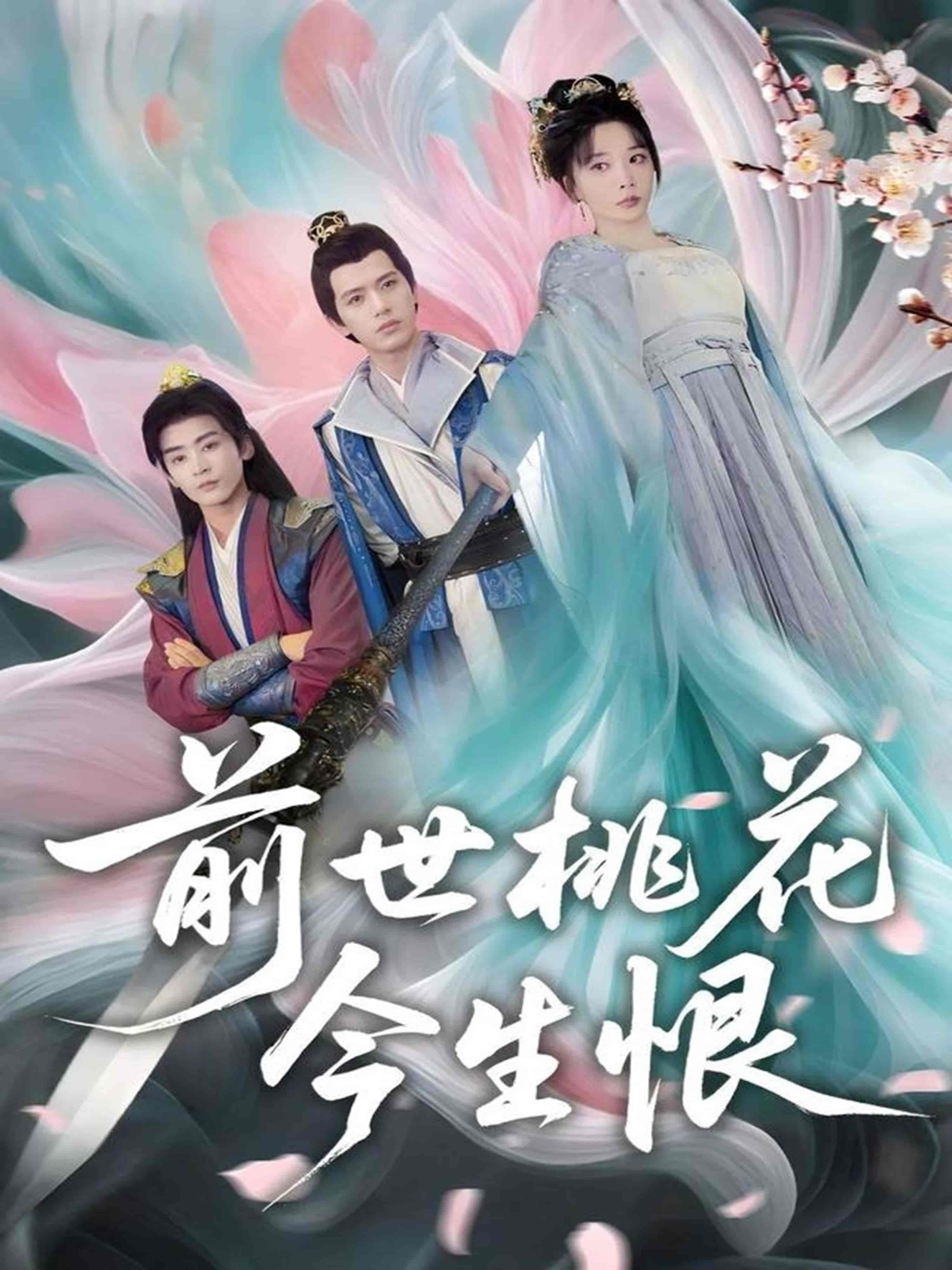 短剧《前世桃花今生恨》 高清全集！免费在线观看，大结局已完结