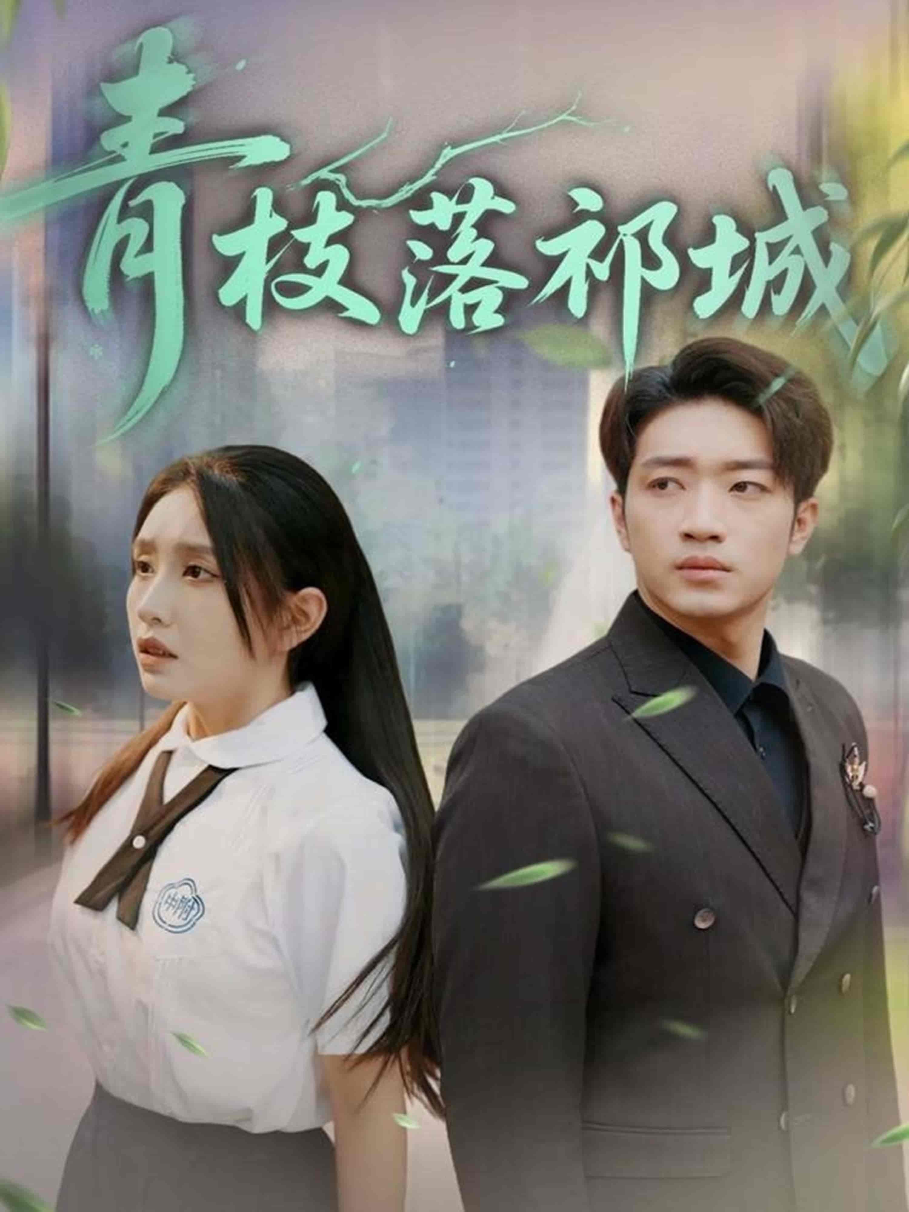 短剧《青枝落祁城》 免费高清短剧全集，完整版在线随心享无障碍观看