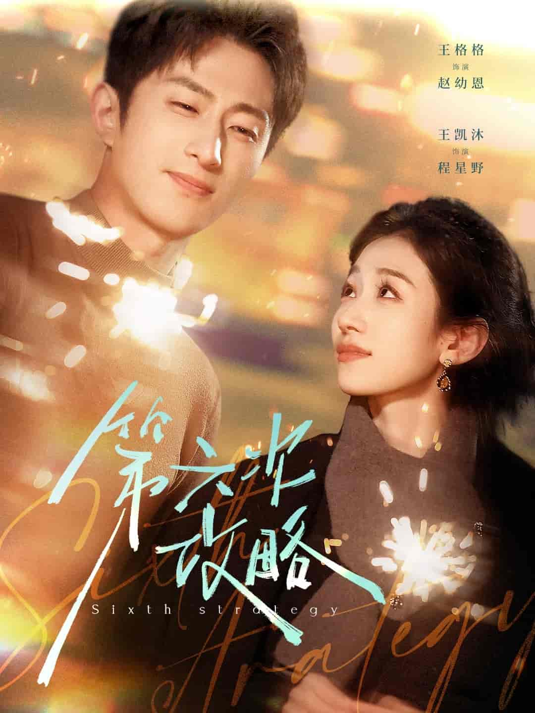 短剧《第六次攻略》 完整版高清短剧免费，在线全集随心享无障碍