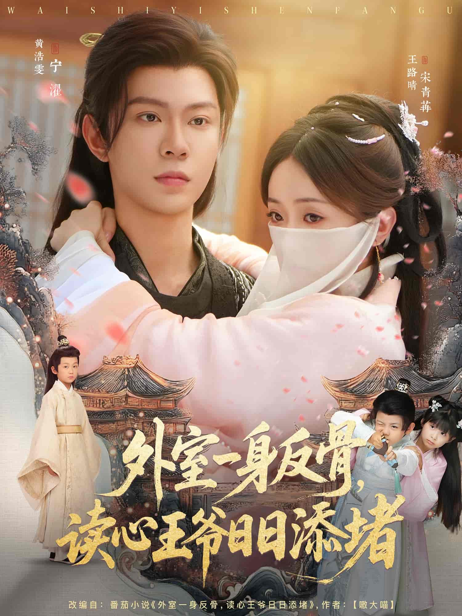 短剧《外室一身反骨，读心王爷日日添堵》 全集免费在线，高清画质，大结局震撼揭晓