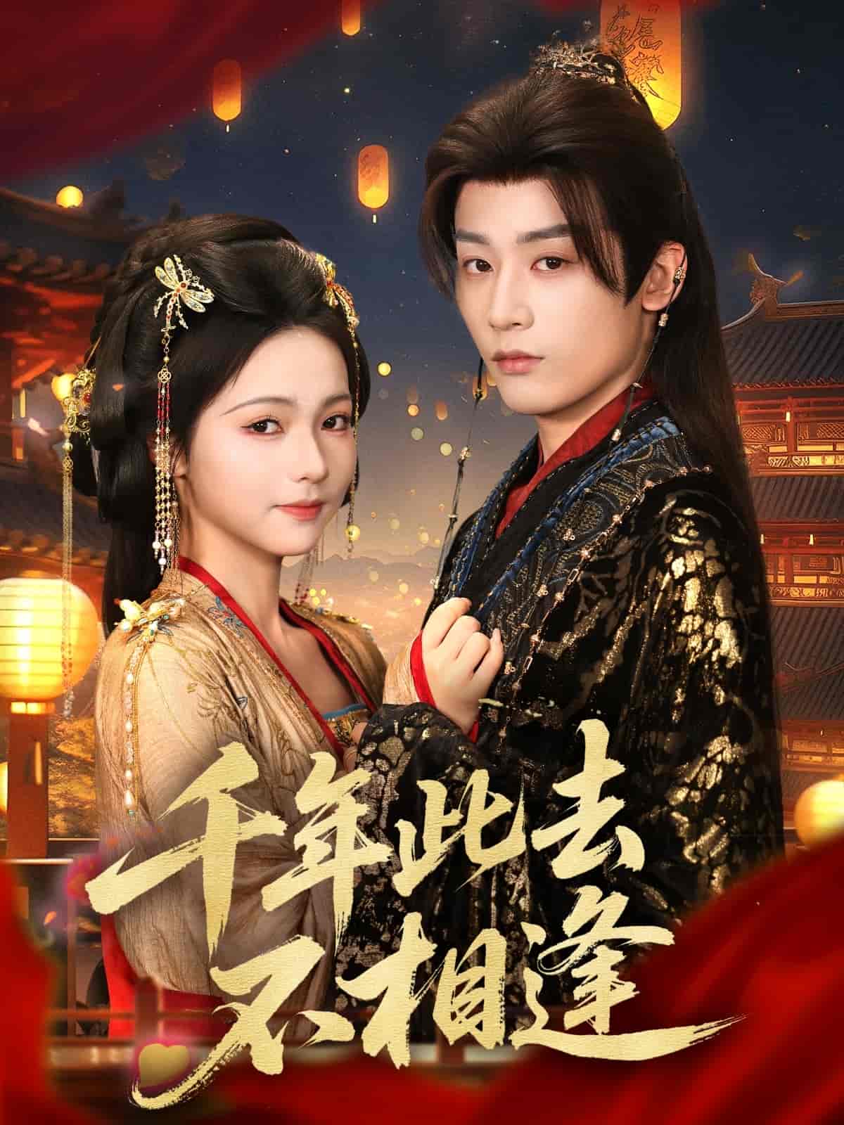 短剧《千年此去不相逢》 免费看高清全集，大结局震撼揭晓