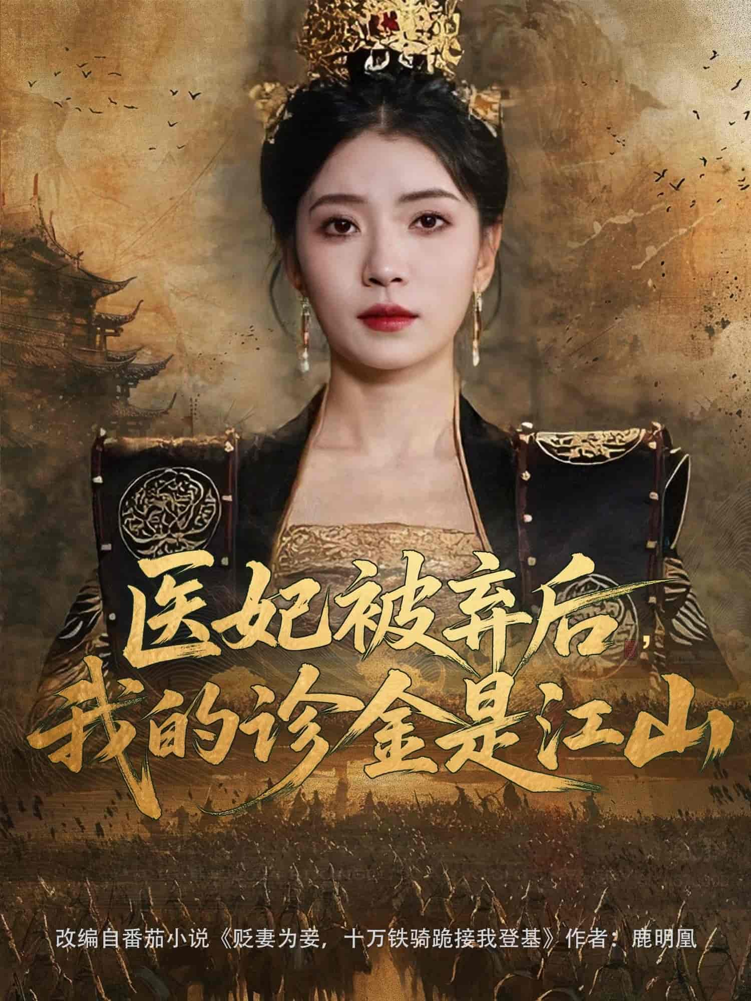 短剧《医妃被弃后，我的诊金是江山》 全集高清免费在线观看，大结局震撼揭晓