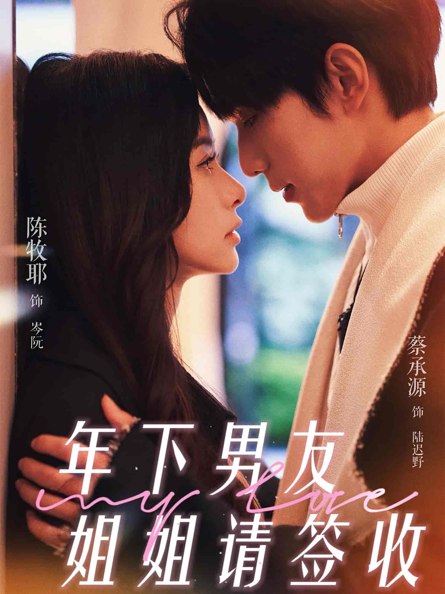 短剧《年下男友姐姐请签收》 免费在线观看高清短剧，全集完整版无遗漏