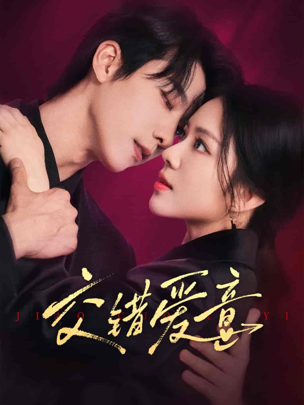 短剧《交错爱意》 免费观看高清全集，完整版大结局已完结！