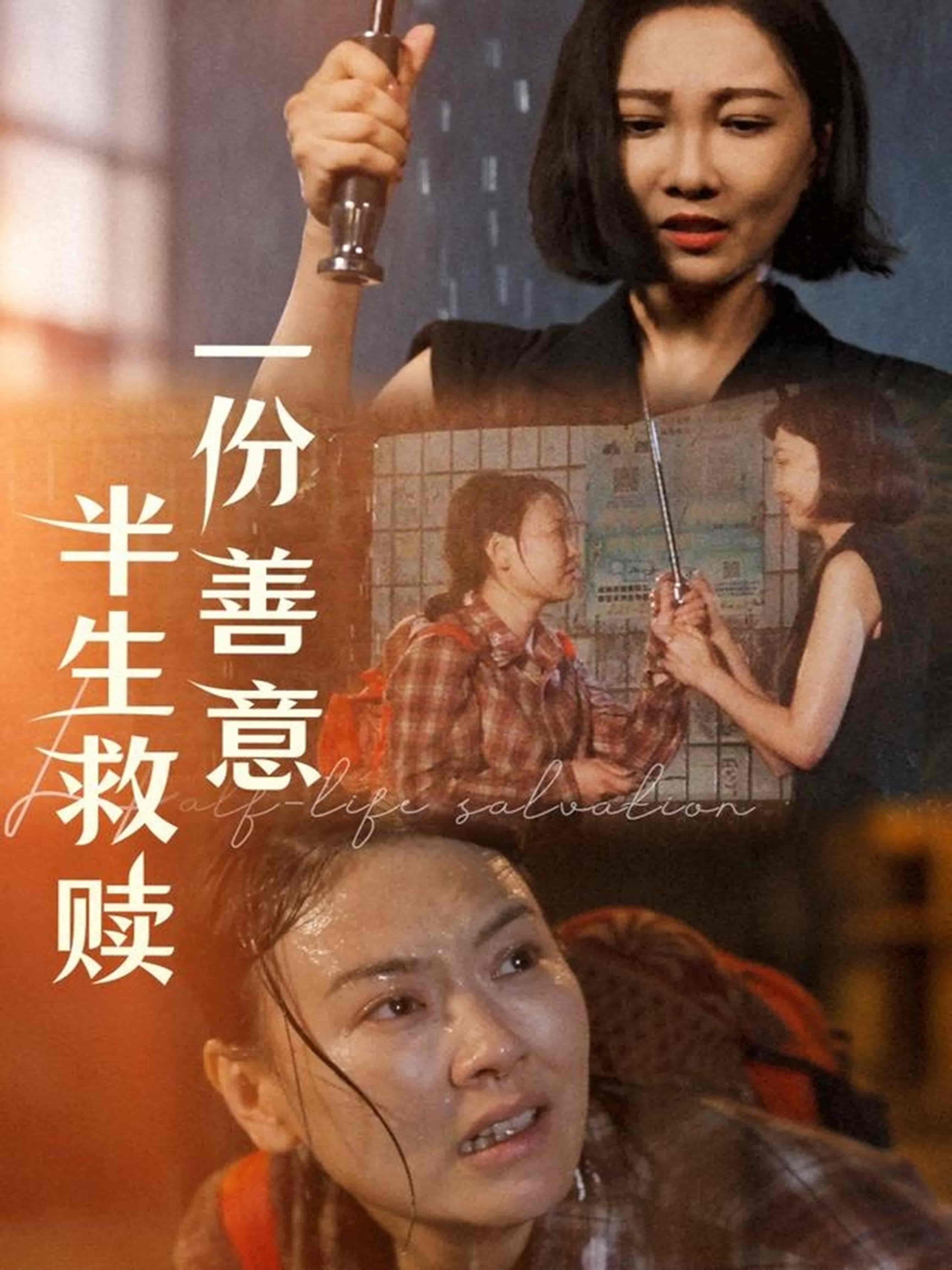 短剧《一份善意半生救赎》 全集免费在线，高清画质，大结局震撼揭晓