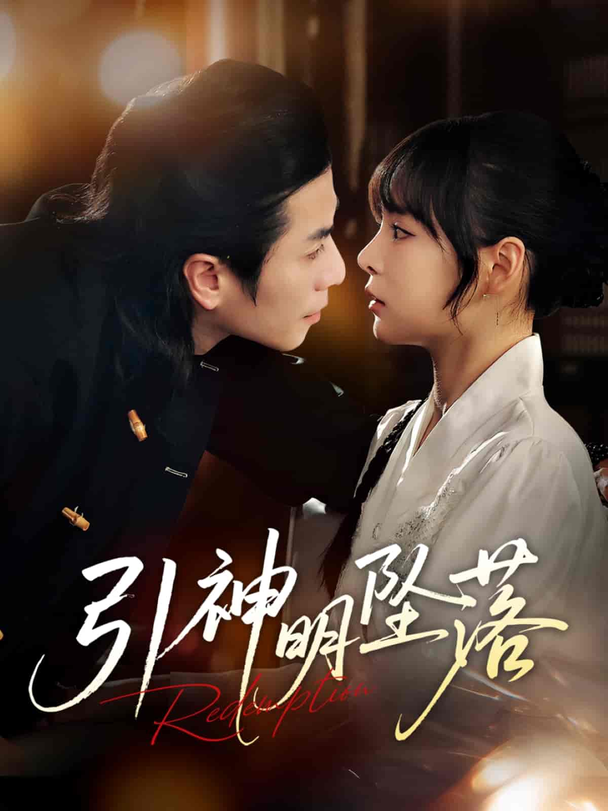 短剧《引神明坠落》 高清无码！全集免费在线观看，大结局震撼来袭