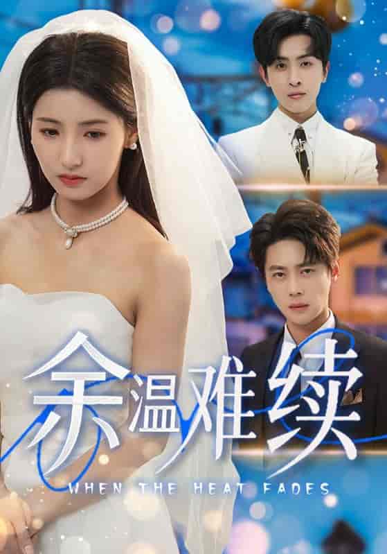 短剧《余温难续》 免费看高清全集，大结局震撼揭晓