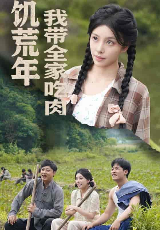 短剧《饥荒年我带全家吃肉＆睁眼六零：我带全家顿顿啃排骨》 免费看高清全集，大结局震撼揭晓