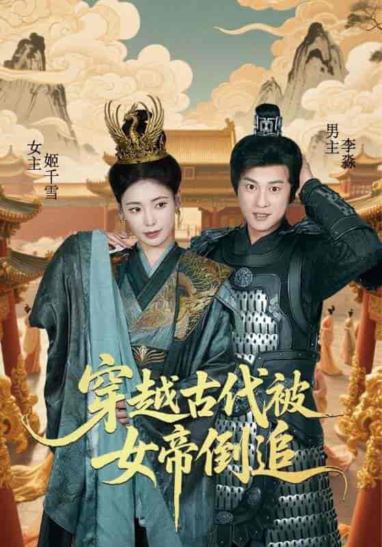 短剧《穿越古代被女帝倒追》 免费观看高清短剧全集，完整版在线无障碍随心享