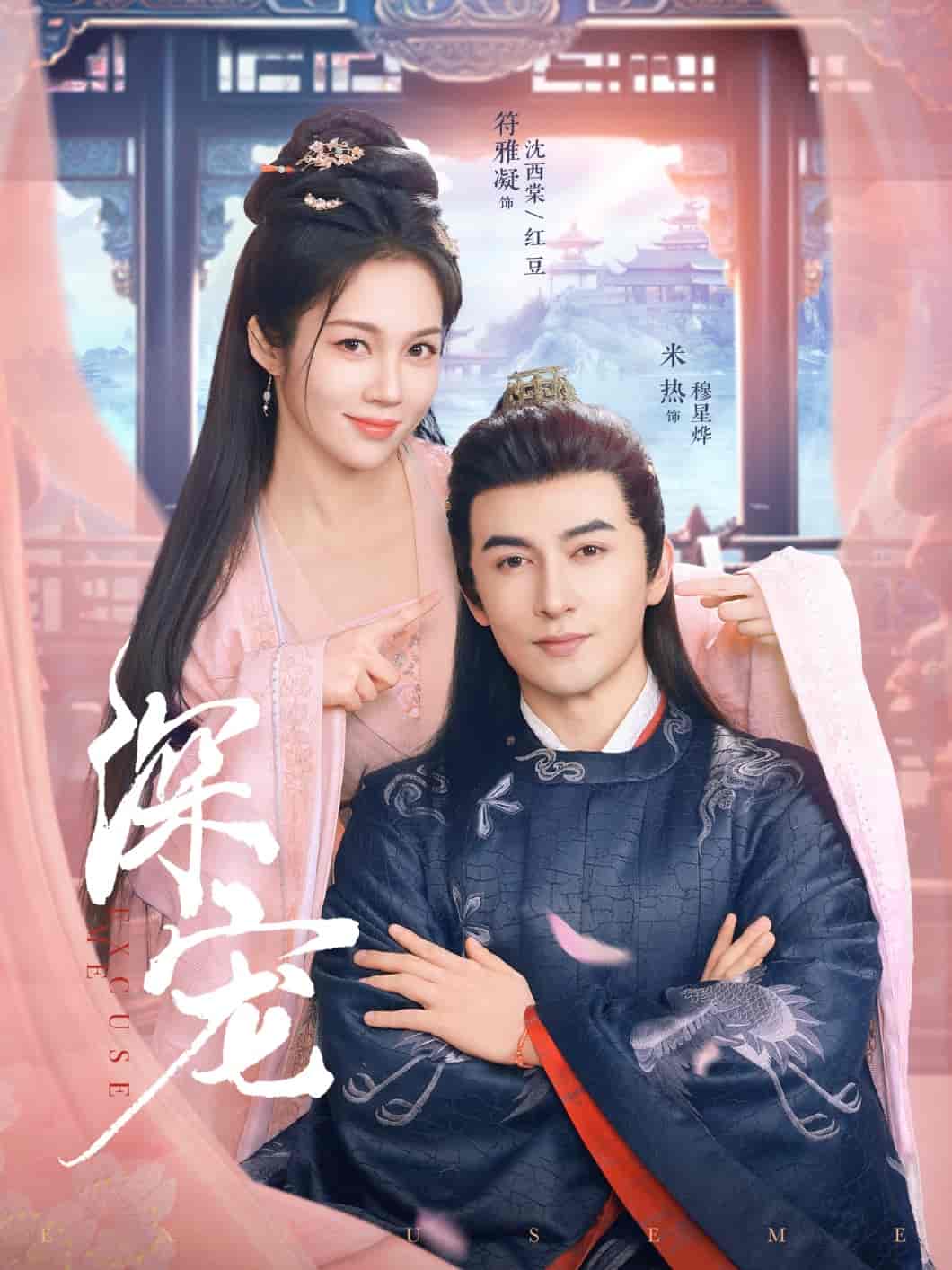 短剧《深宠》 免费在线观看高清全集，完整版大结局已完结