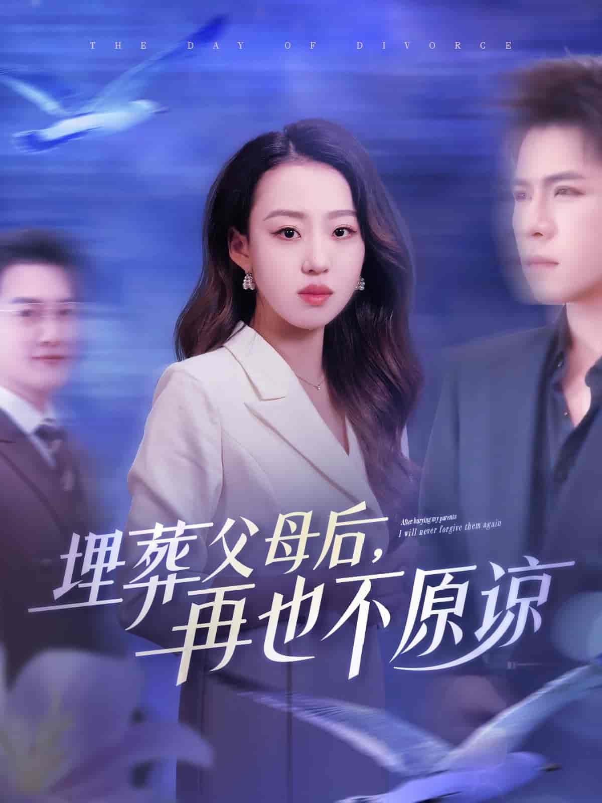 短剧《埋葬父母后再也不原谅》 高清全集！免费在线观看，大结局已完结