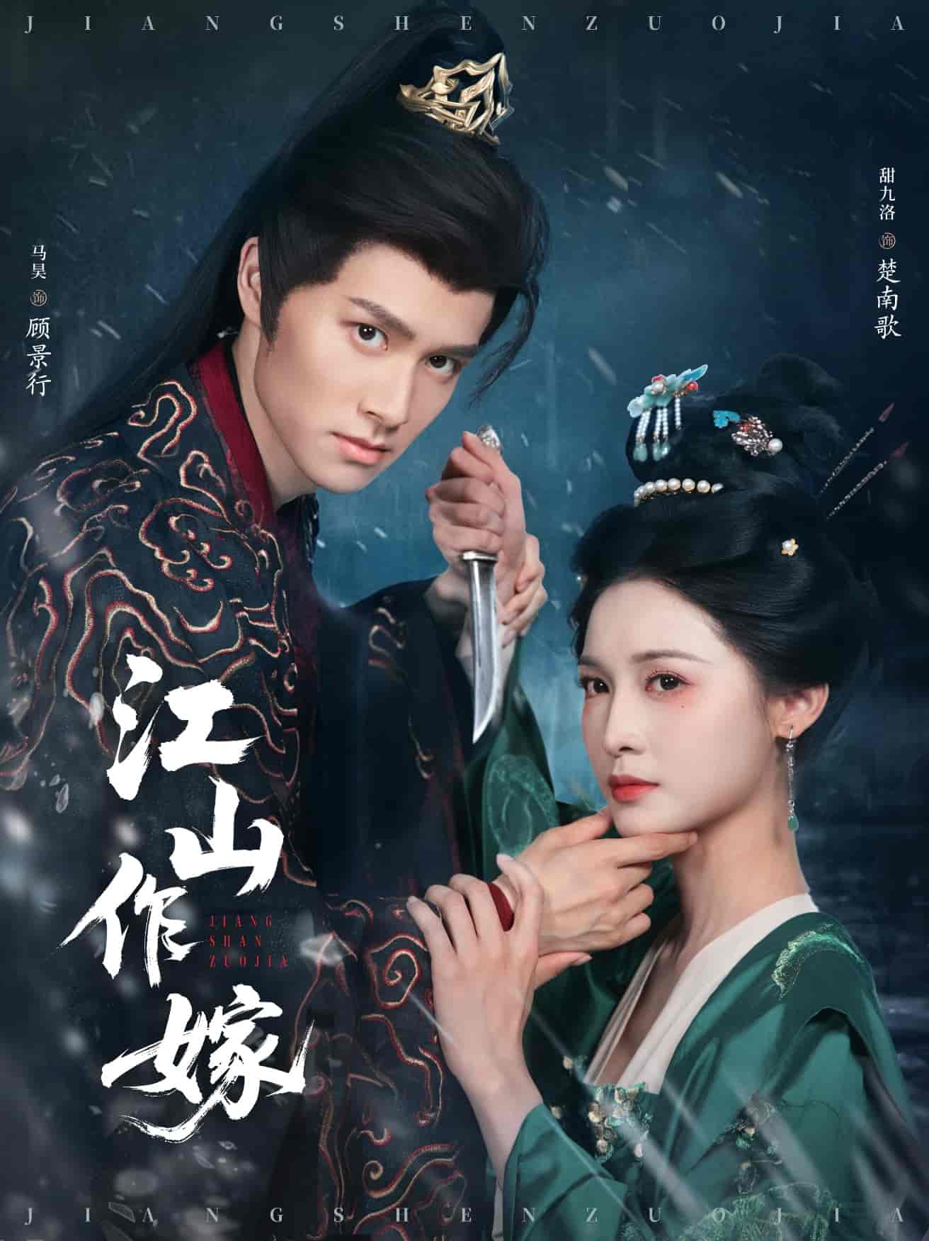 短剧《江山作嫁》 免费观看高清短剧，全集完整版在线随心享无限制