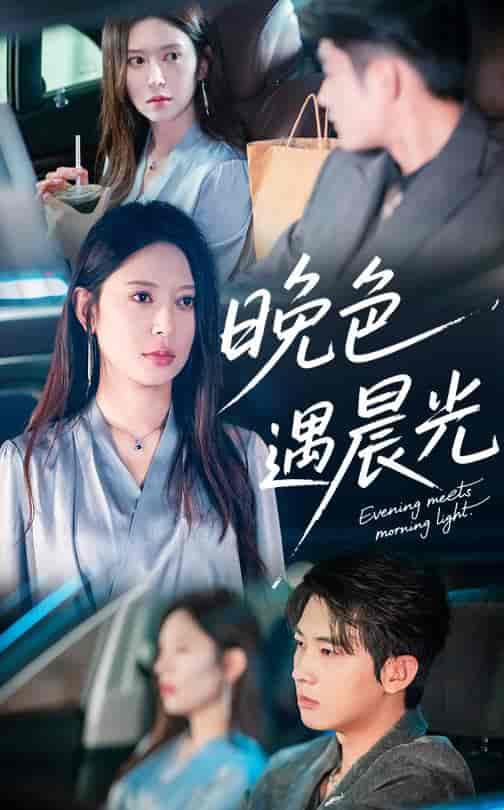 短剧《晚色遇晨光》 高清无码！全集免费在线观看，大结局震撼来袭