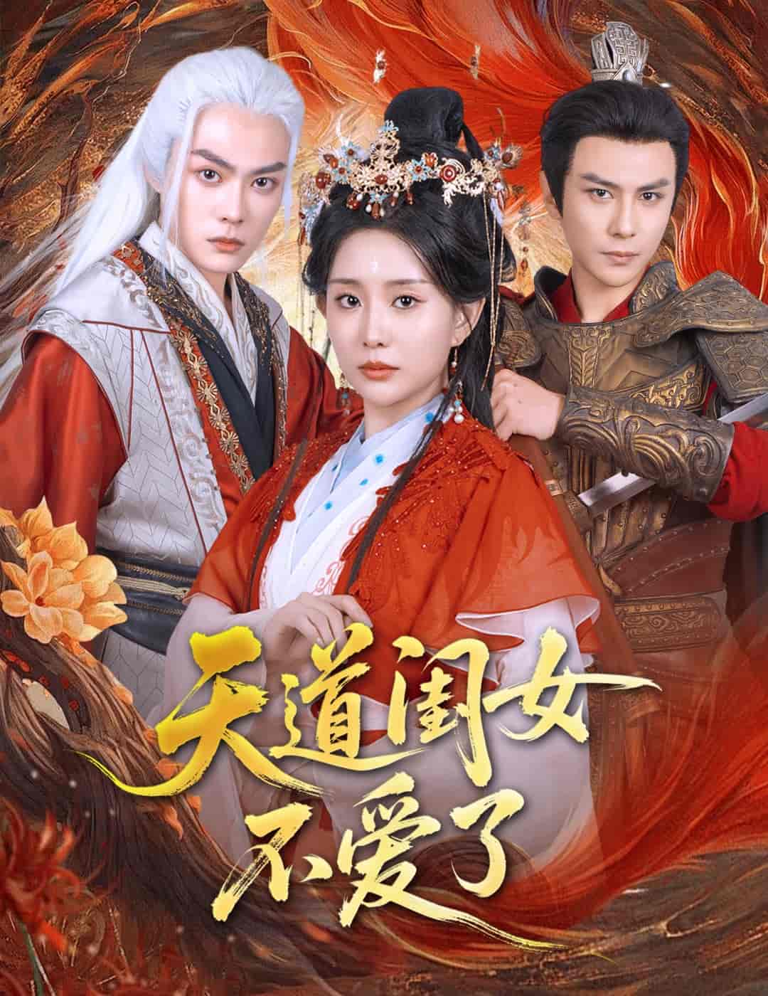 短剧《天道闺女不爱了》 短剧全集免费看，高清在线播放，大结局震撼来袭