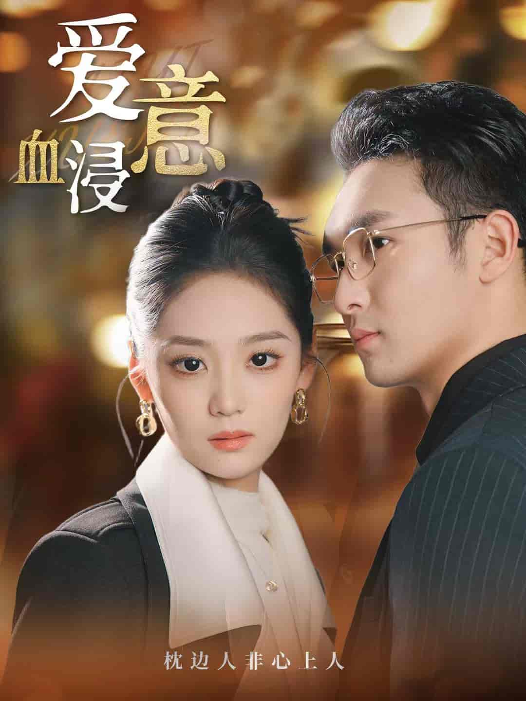 短剧《爱意血浸》 免费高清短剧全集，完整版在线无限制享