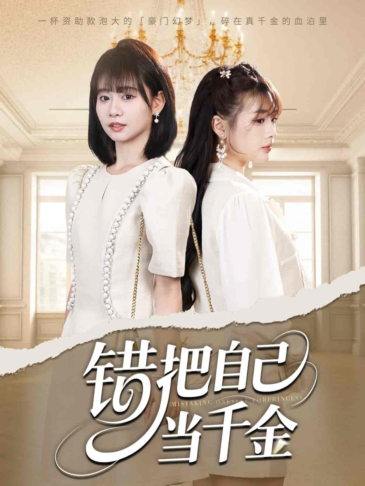 短剧《错把自己当千金》 高清无码！全集免费在线观看，大结局已完结！