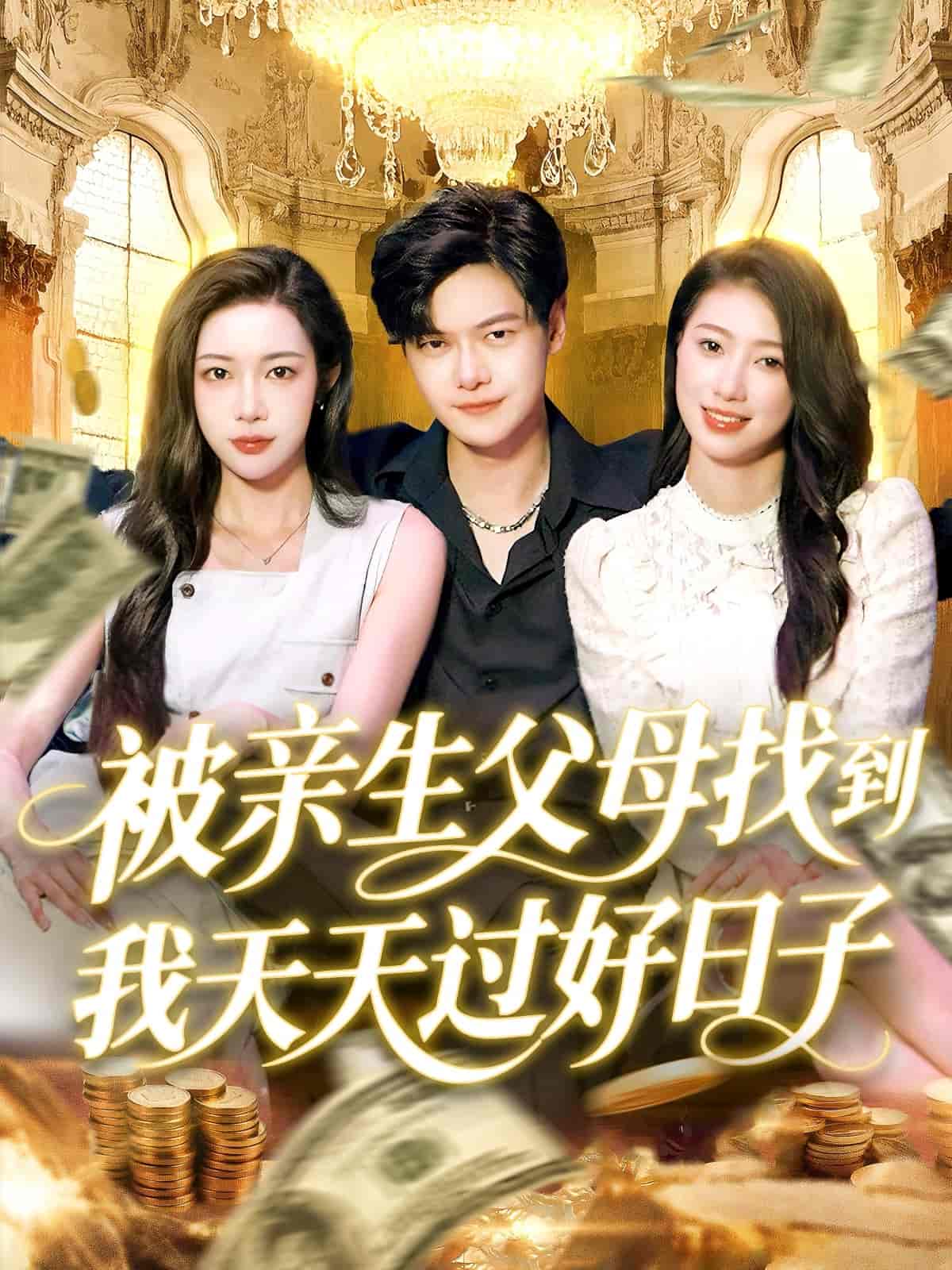 短剧《被亲生父母找到我天天过好日子》 免费观看高清短剧，全集完整版在线无束缚