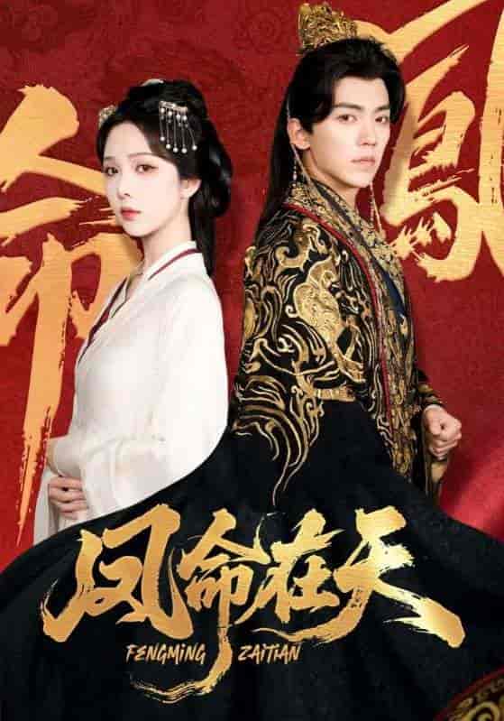 短剧《凤命在天》 完整版高清短剧免费，在线全集无束缚随心享