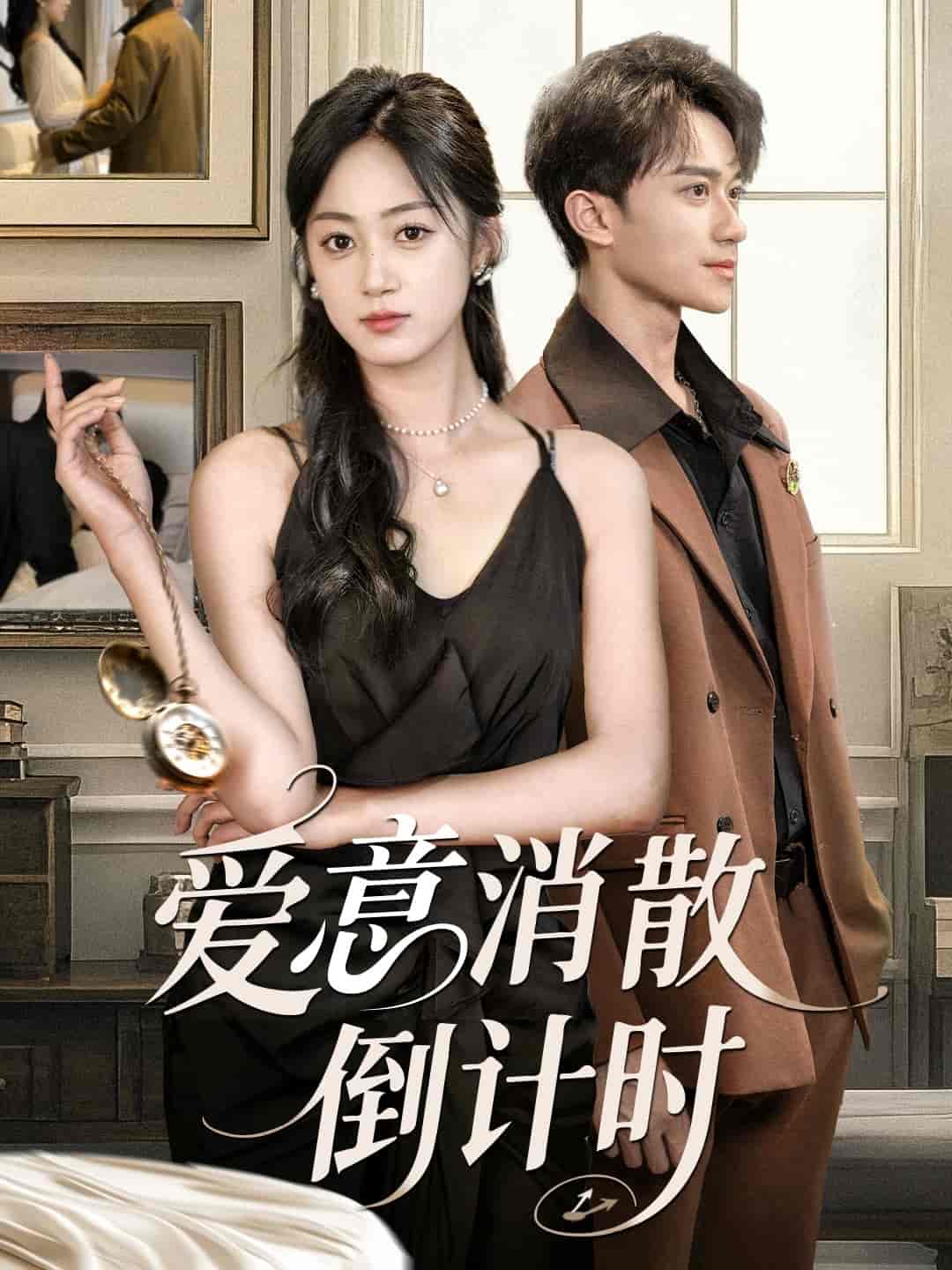 短剧《爱意消散倒计时》 免费高清短剧全集在线，完整版观看无限制