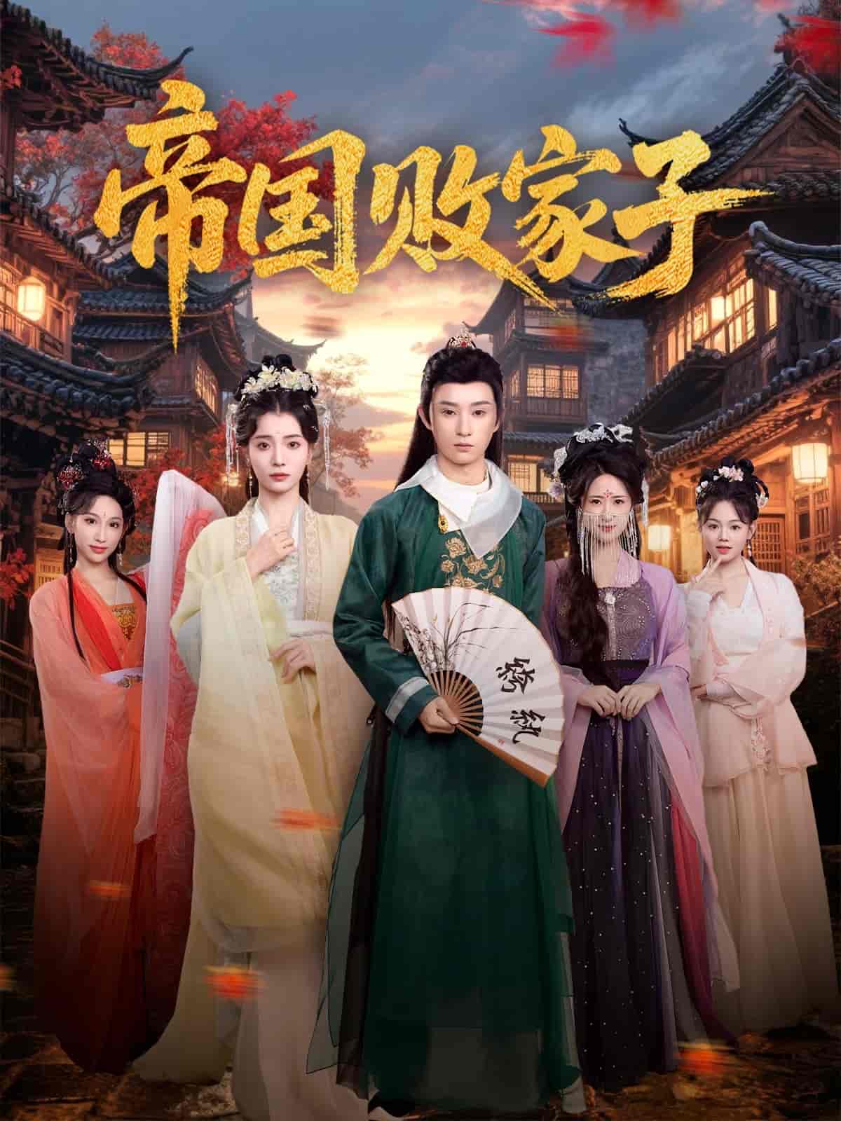 短剧《帝国败家子》 免费在线观看高清短剧，全集完整版无障碍