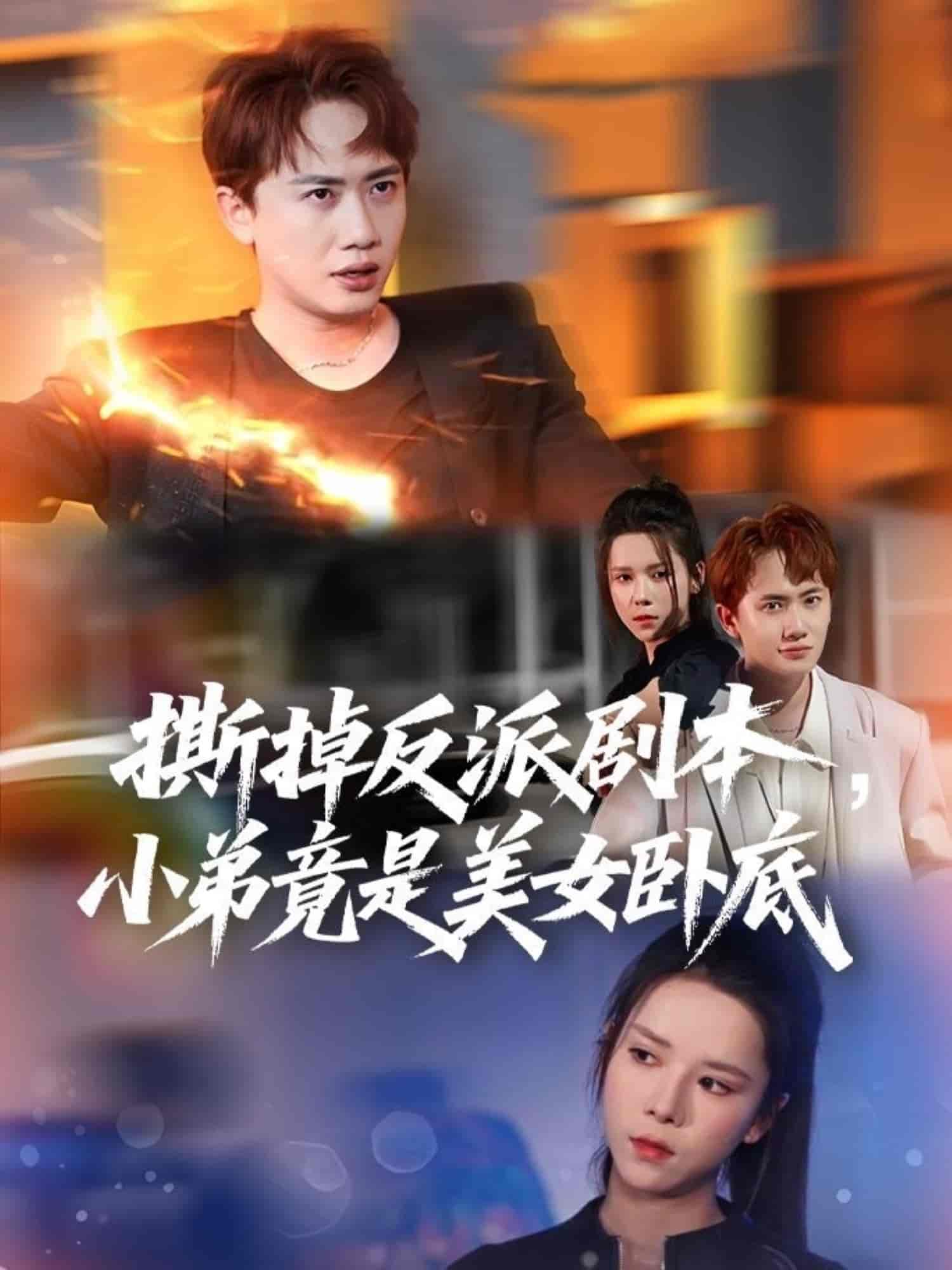 短剧《撕掉反派剧本小弟竟是美女卧底&我真不想除恶扬善啊》 高清无广告！全集免费在线观看，大结局震撼揭晓