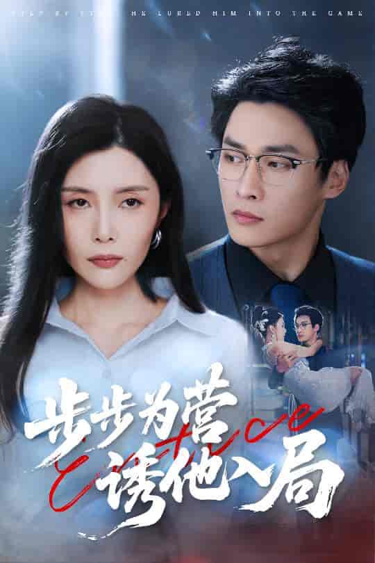 短剧《步步为营诱他入局》 高清无广告！全集免费在线观看，大结局震撼揭晓