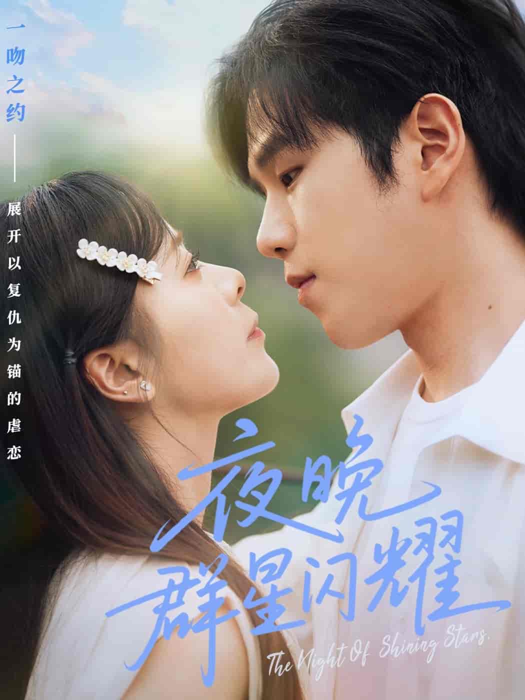 短剧《夜晚群星闪耀》 免费观看！高清全集在线播放，大结局已完结