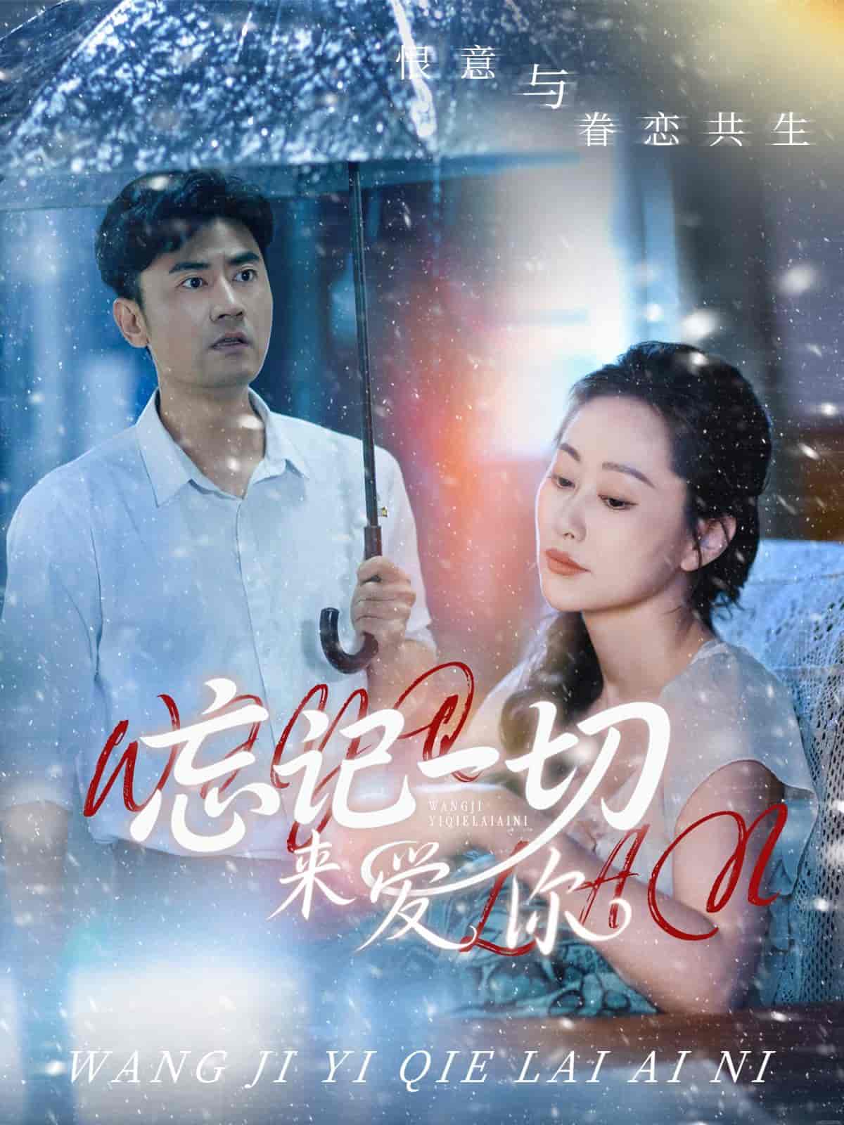 短剧《忘记一切来爱你》 短剧全集在线，免费高清观看，大结局已完结