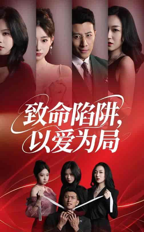 短剧《致命陷阱以爱为局》 免费高清短剧全集，完整版在线观看随心无束缚