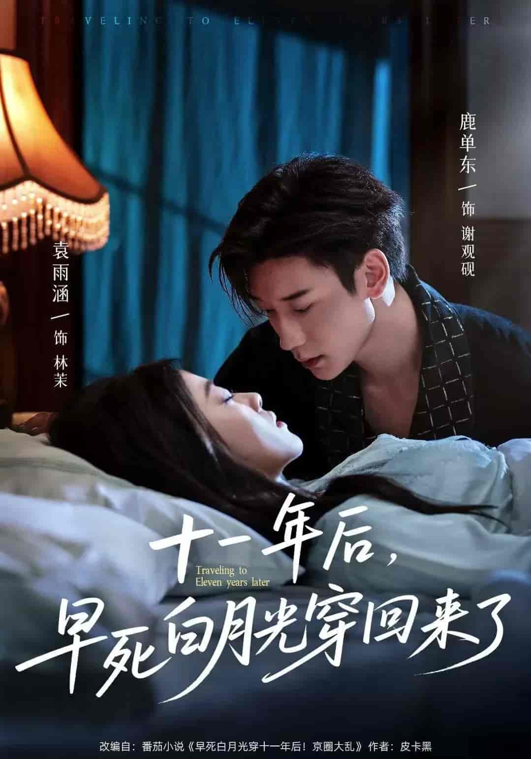 短剧《十一年后早死白月光穿回来了》 高清短剧全集免费看，完整版在线无障碍自由欣赏