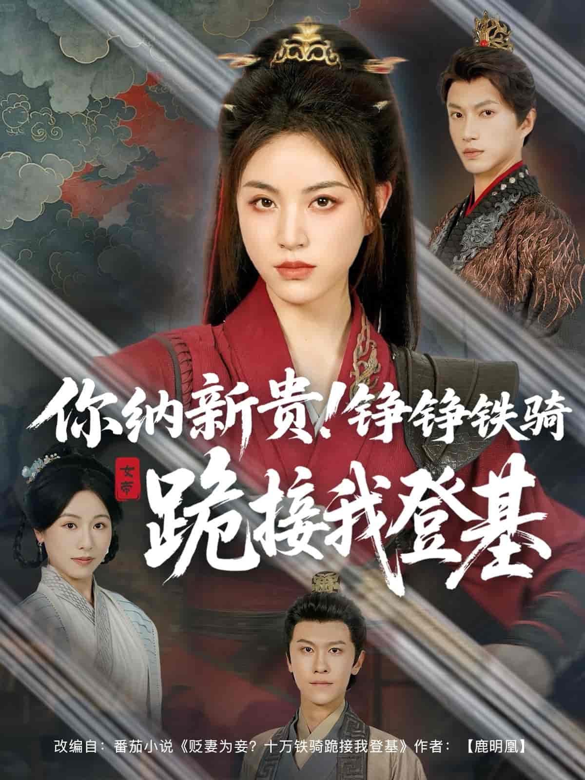 短剧《你纳新贵！铮铮铁骑跪接我登基》 全集免费在线，高清画质，大结局已完结