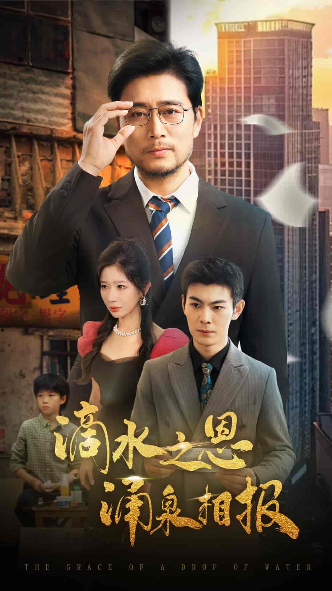 短剧《滴水之恩涌泉相报》 完整版高清短剧免费，在线全集自由观看