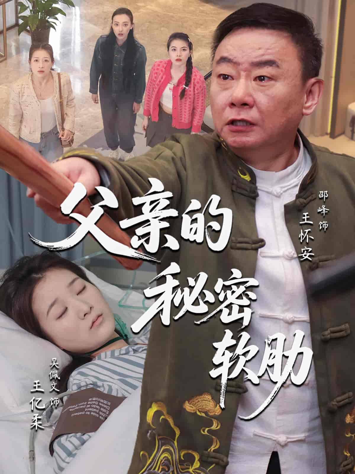 短剧《父亲的秘密软肋》 高清短剧全集免费，完整版在线无障碍自由观看