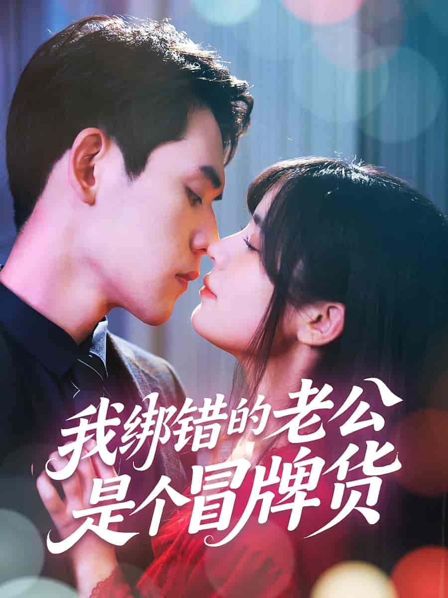 短剧《我绑错的老公是个冒牌货》 高清无码！全集免费在线观看，大结局震撼来袭