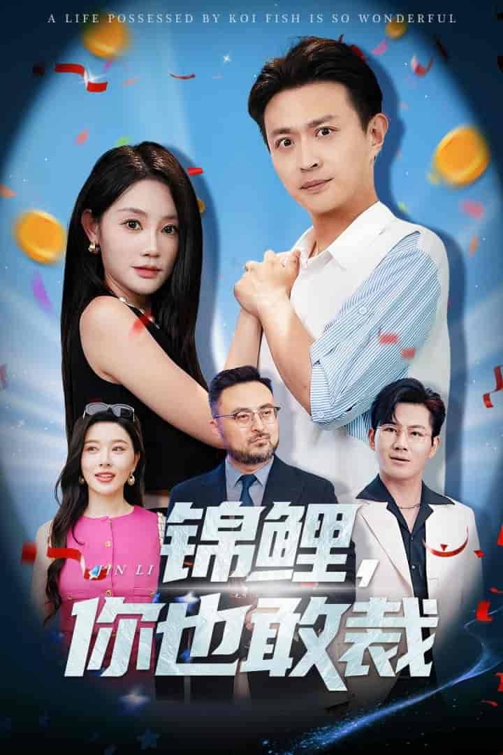 短剧《锦鲤你也敢裁》 全集免费在线，高清画质，大结局震撼揭晓