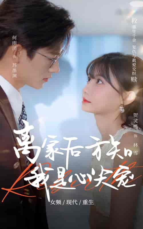 短剧《离家后方知我是心尖宠》 全集免费在线，高清画质，大结局揭晓